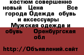 костюм совершенно новый › Цена ­ 8 000 - Все города Одежда, обувь и аксессуары » Мужская одежда и обувь   . Оренбургская обл.